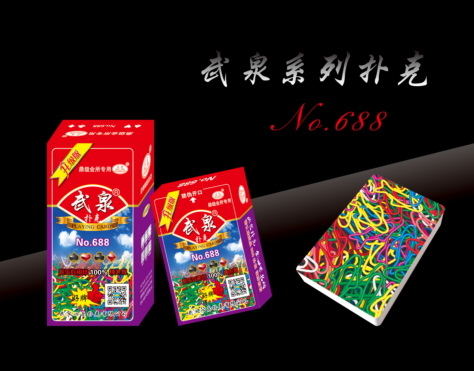 武泉688 - 武义心乐扑克有限公司